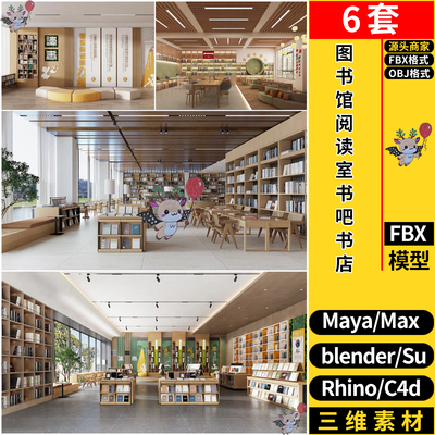 MAYA图书馆图书室阅读室书吧书店SU/blender犀牛C4D/3dmax模型FBX