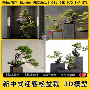 3Dmax模型STL文件FBX unity blend新中式 迎客松盆栽绿植C4D犀牛SU