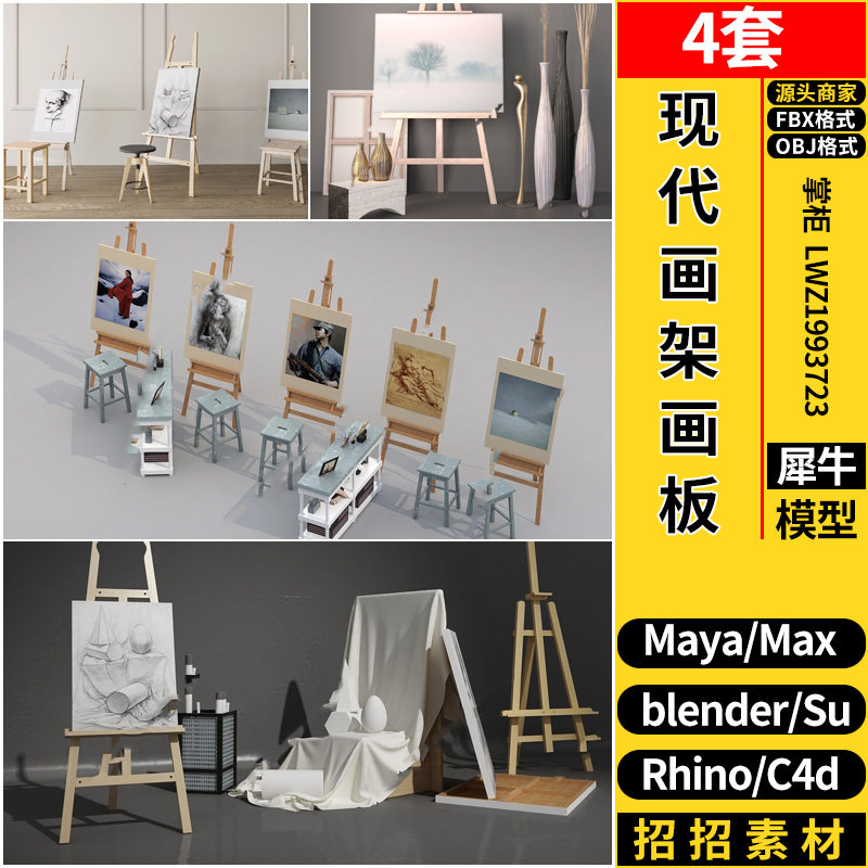 MAYA画架画板展架blender/Rhino犀牛SU/C4D/3Dmax模型FBX OBJ素材