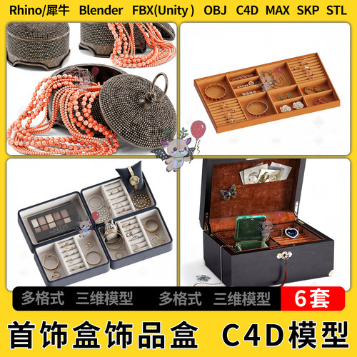 C4D首饰盒饰品盒blender犀牛Rhino/SU/unity3Dmax模型STL FBX OBJ