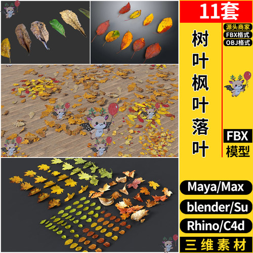 MAYA秋天树叶枫树落叶blender/C4D/Rhino犀牛SU/3DMAX模型FBX OBJ