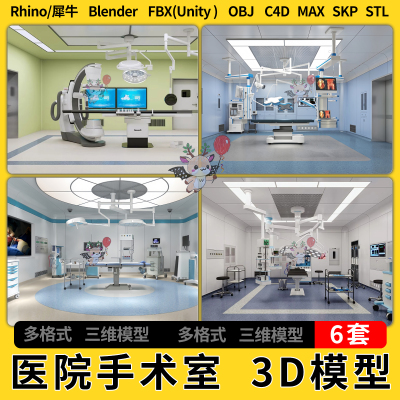 blend现代医院治疗室手术室C4D犀牛SU/unity3Dmax模型STL FBX OBJ