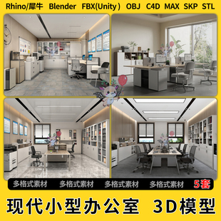 3Dmax模型STL文件FBX unity blend现代小型办公室C4D犀牛Rhino
