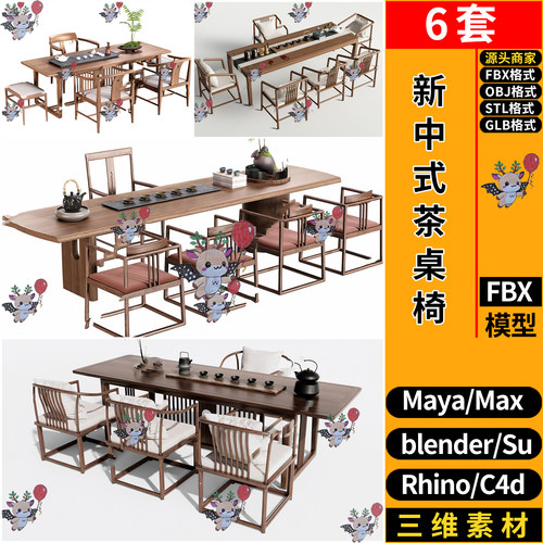 blender新中式茶台茶桌椅SU玛雅STL犀牛GLB C4D/3Dmax模型FBX OBJ