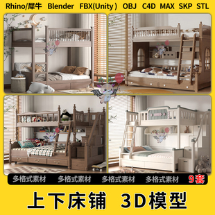 3Dmax模型STL格式 unity FBX blend上下床铺儿童床C4D犀牛Rhino