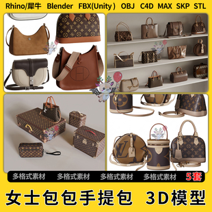 blend现代女士包包手提包C4D犀牛SU unity3Dmax模型STL文件FBXOBJ