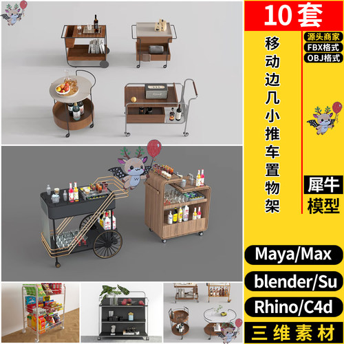 MAYA移动边几小推车置物架C4D/Blender/Rhino犀牛SU/3dmax模型FBX