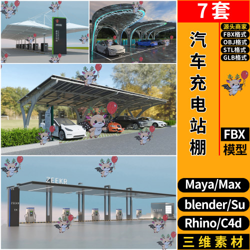 blender电动汽车充电站桩停车棚C4D犀牛SU玛雅3d模型 FBX STL GLB
