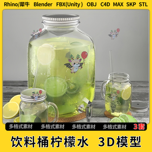 OBJ 3Dmax模型STL文件FBX blend饮料桶柠檬水果汁C4D犀牛SU unity