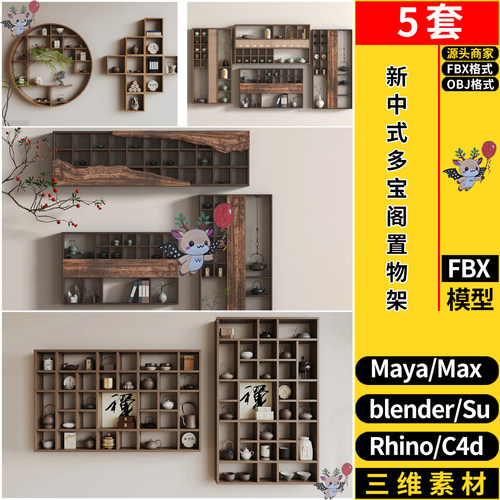 blender新中式多宝阁置物架茶架SU/MAYA犀牛C4D/3dmax模型FBX OBJ