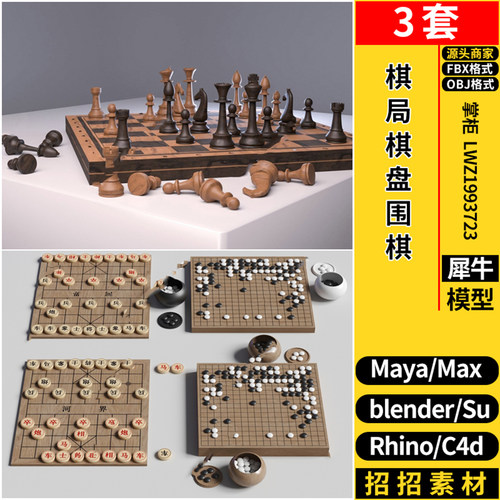 blender象棋围棋局棋盘SU/maya/Rhino犀牛C4D/3dmax模型FBX OBJ