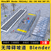 C4D台阶残疾人无障碍斜坡道blender犀牛SU unity3Dmax模型STL FBX