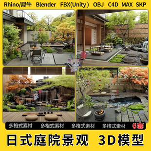 庭院景观C4D犀牛Rhino OBJ格式 3Dmax模型FBX unity blend日式