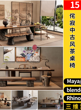 blender侘寂中古风茶桌椅Rhino犀牛SU/C4D/3D模型FBX OBJ素材MAYA