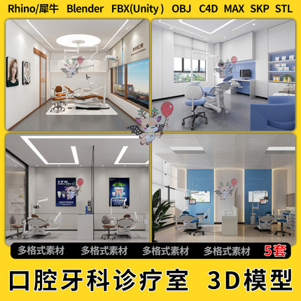 blender现代口腔治疗室牙科诊疗室C4D犀牛SU/unity3D模型STL/FBX