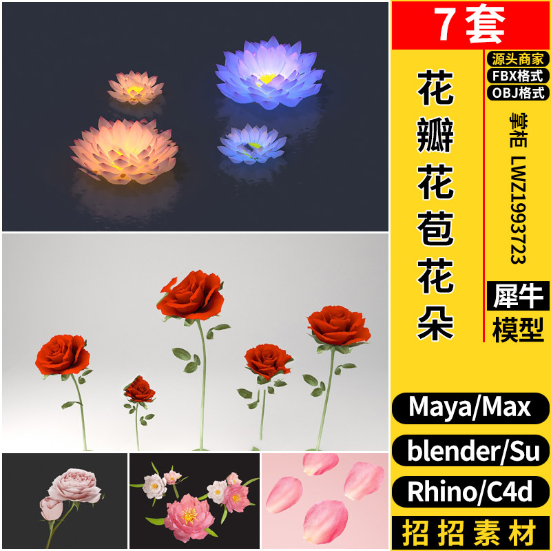 blender花瓣花苞花朵maya/c4d/rhino犀牛su/3dmax模型fbxobj素材