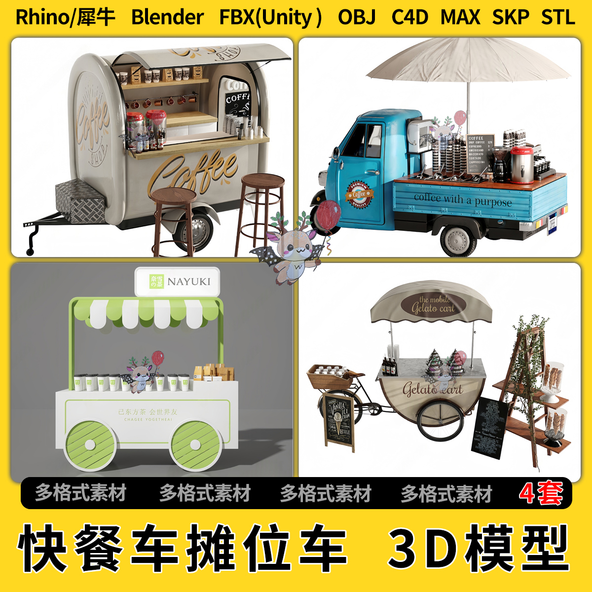 blend快餐车摊位车C4D犀牛Rhino/SU/unity3Dmax模型STL格式FBXOBJ