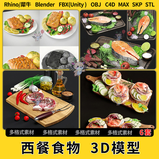 Rhino FBX 3D模型STL格式 OBJ unity blend西餐食物鱼排牛排C4D