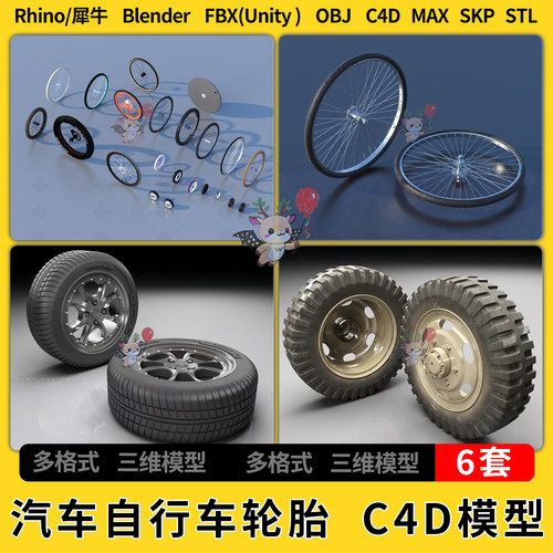 C4D汽车自行车大小轮胎blender犀牛SU/unity3Dmax模型STL FBX OBJ