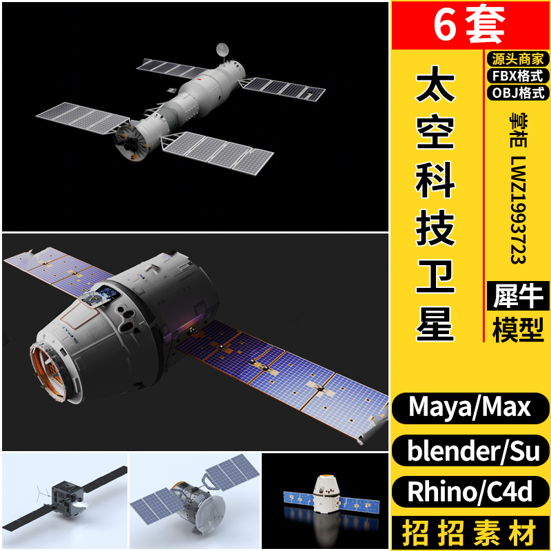 blender太空科技卫星C4D/Rhino犀牛SU/MAYA/3dmax模型FBX OBJ素材