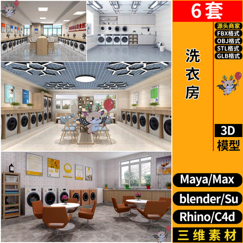 blend洗衣房洗衣间SU/C4D犀牛Rhino/FBX玛雅STL/GLB/3DMAX模型OBJ