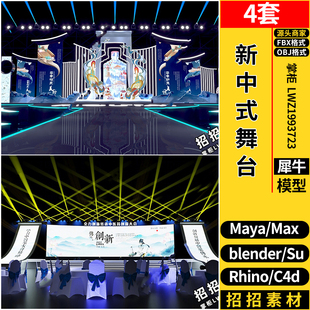 MAYA新中式戏曲舞台blender/C4D/Rhino犀牛SU/3Dmax模型FBX OBJ
