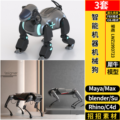 MAYA智能机器人机械狗C4D/Blender/Rhino犀牛SU/3dmax模型FBX OBJ