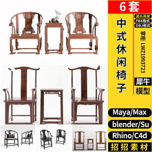 MAYA中式休闲圈椅管帽椅子blender/Rhino犀牛SU/C4D/3Dmax模型FBX