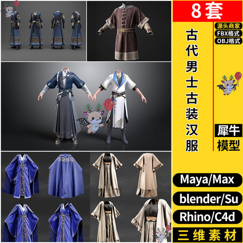 MAYA古代男士古装服装汉服C4D犀牛SU/blender/3dmax模型FBX OBJ