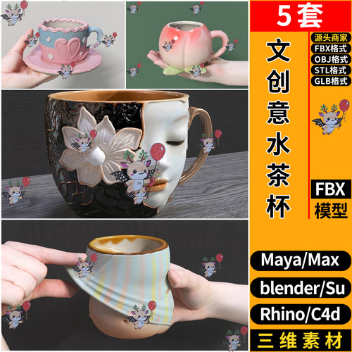 MAYA文创意茶水杯子blender/SU犀牛C4D/3dmax模型FBX OBJ STL GLB