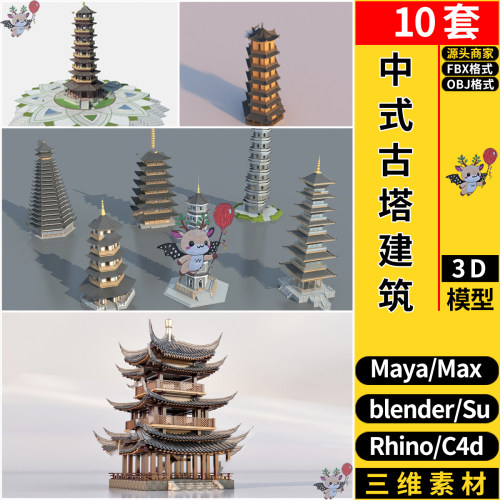 MAYA中式古塔建筑外观blender/C4D/Rhino犀牛SU/3Dmax模型FBX OBJ