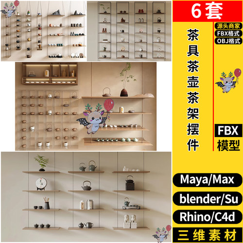 blender茶具茶壶茶杯茶架茶室墙饰摆件SU/maya犀牛C4D/3d模型FBX