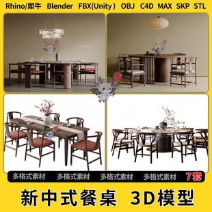 3Dmax模型STL文件FBX blend新中式 unity OBJ 餐桌C4D犀牛Rhino