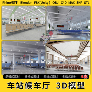 FBX 3Dmax模型STL文件格式 blend车站候车厅候车室C4D犀牛SU unity