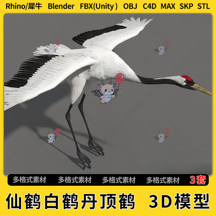 blender仙鹤白鹤丹顶鹤C4D/Rhino/SU/unity 3D模型STL格式FBX OBJ