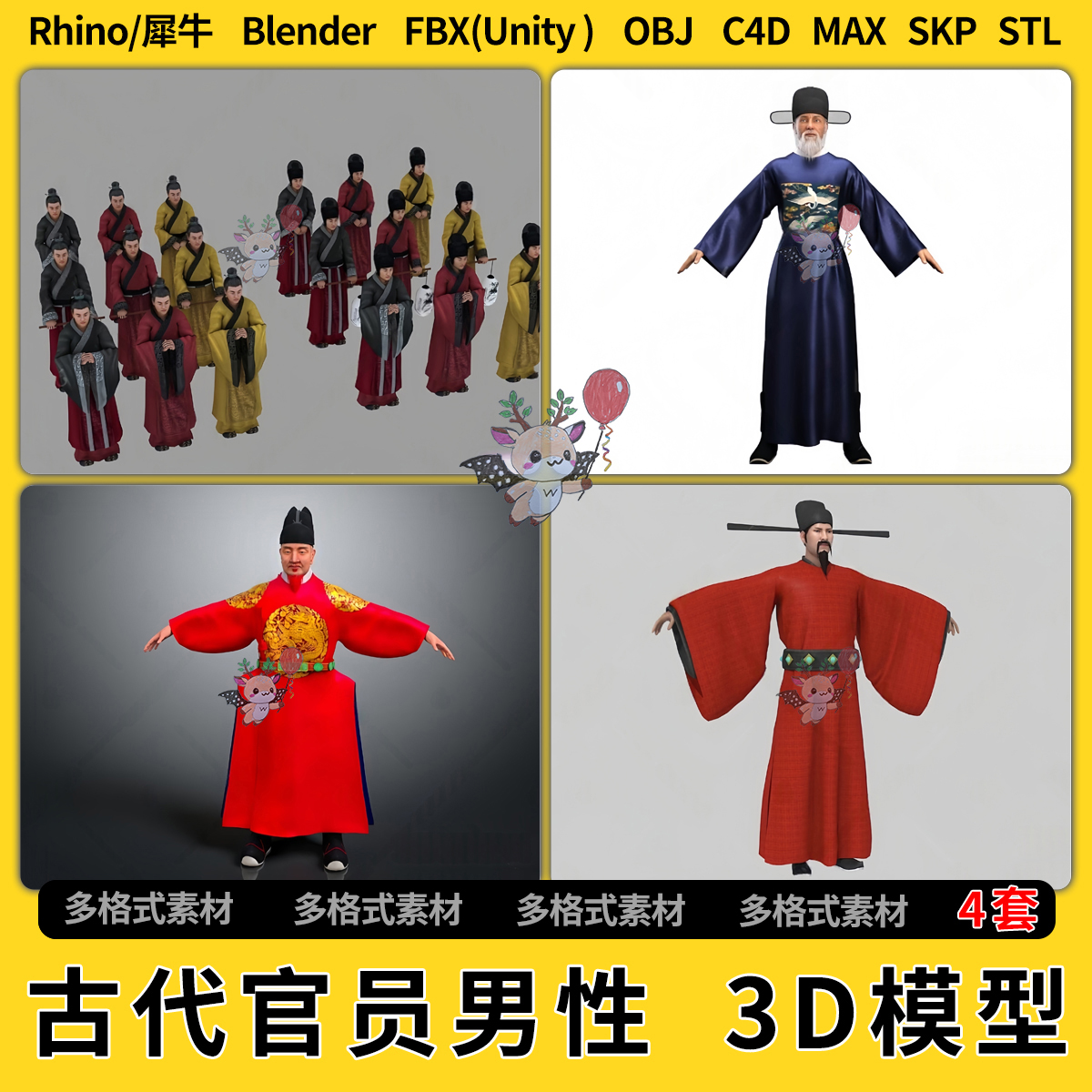 blend古代官员男性男人C4D犀牛SU/unity 3Dmax模型STL格式FBX OBJ