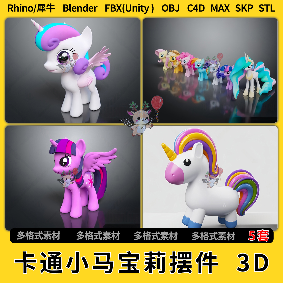 blend卡通小马宝莉手办摆件C4D犀牛SU/unity 3Dmax模型STL格式FBX