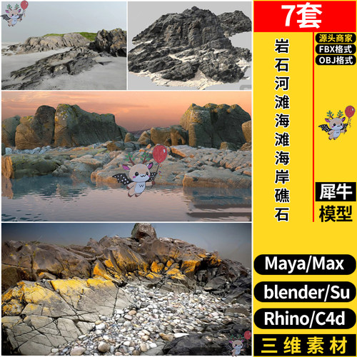 blender岩石河滩海滩海岸礁石SU/Rhino/C4D/3dmax模型MAYA/FBXOBJ