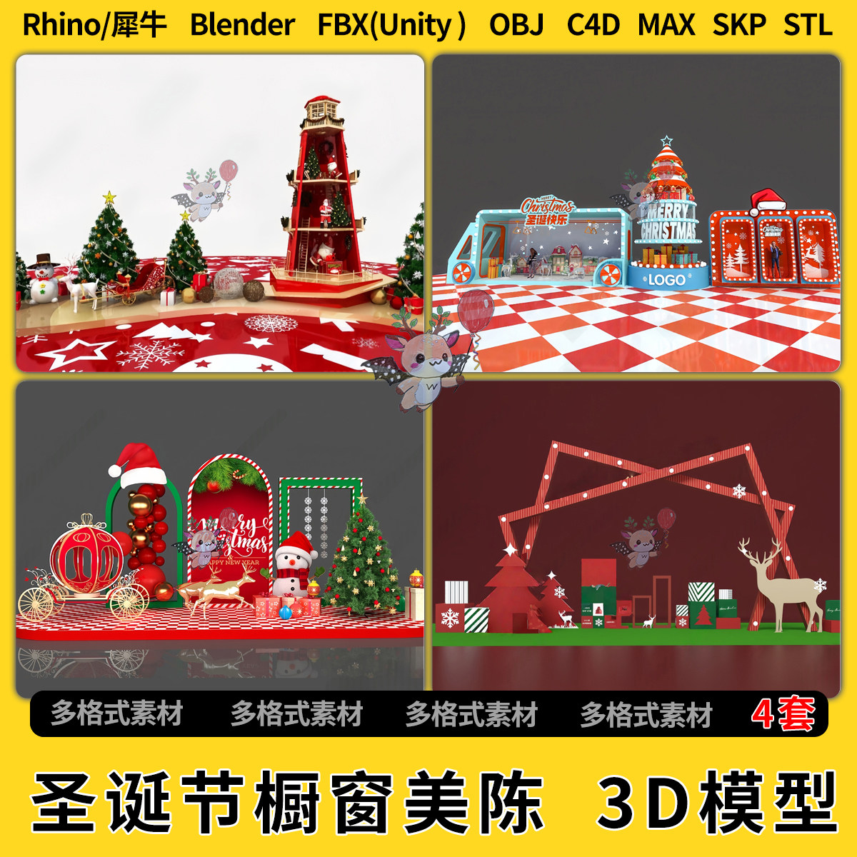 blend圣诞节橱窗美陈C4D犀牛Rhino/SU/unity 3Dmax模型STL格式FBX