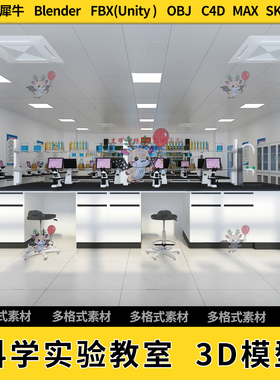 blend现代科学实验教室C4D犀牛SU/unity3Dmax模型STL文件格式FBX