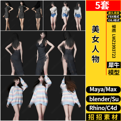 blender美女人物SU/maya/Rhino犀牛C4D/3dmax模型FBX OBJ格式素材