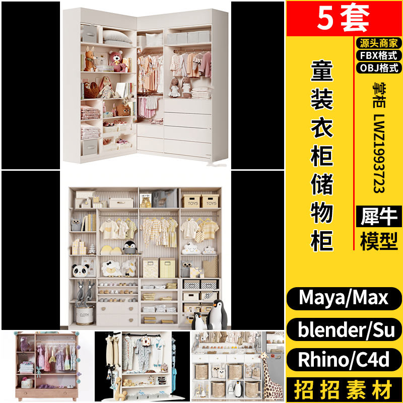 blender现代童装衣柜储物柜SU/Rhino犀牛C4D/3dmax模型MAYA/FBX