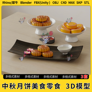 FBX 3Dmax模型STL文件格式 blend中秋月饼美食零食C4D犀牛SU unity