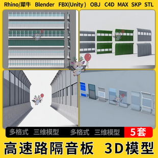 C4D高速高架快速路SU隔音板声屏障blend犀牛unity 3D模型STL FBX