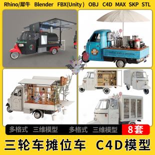 blend流动小吃快餐三轮车摊位车C4D犀牛SU/unity3Dmax模型STL FBX