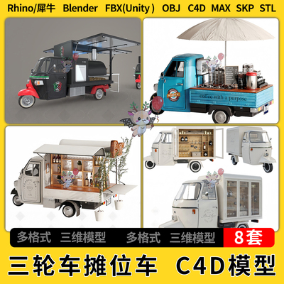 blend流动小吃快餐三轮车摊位车C4D犀牛SU/unity3Dmax模型STL FBX