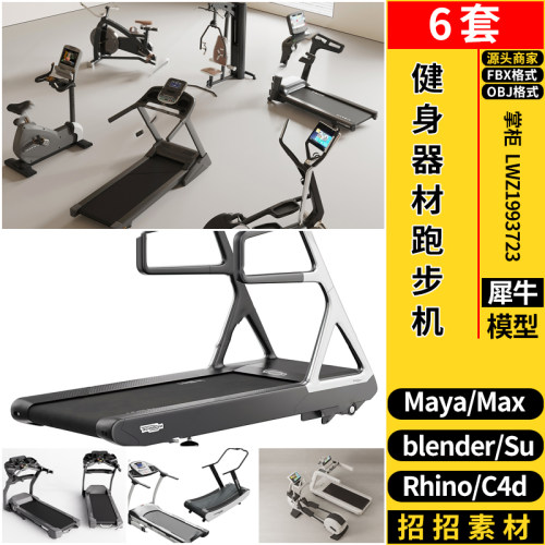 blender健身设备跑步机MAYA/Rhino犀牛SU/C4D/3dmax模型FBX OBJ