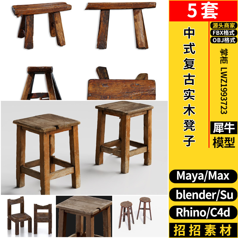 C4D中式复古实木凳子Rhino犀牛SU/blender/3dmax模型MAYA/FBX OBJ