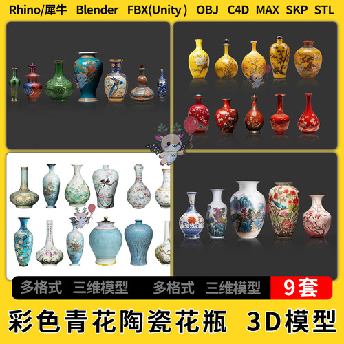 blend彩色青花瓷陶瓷花瓶瓷C4D犀牛SU/unity3Dmax模型STL FBXOBJ