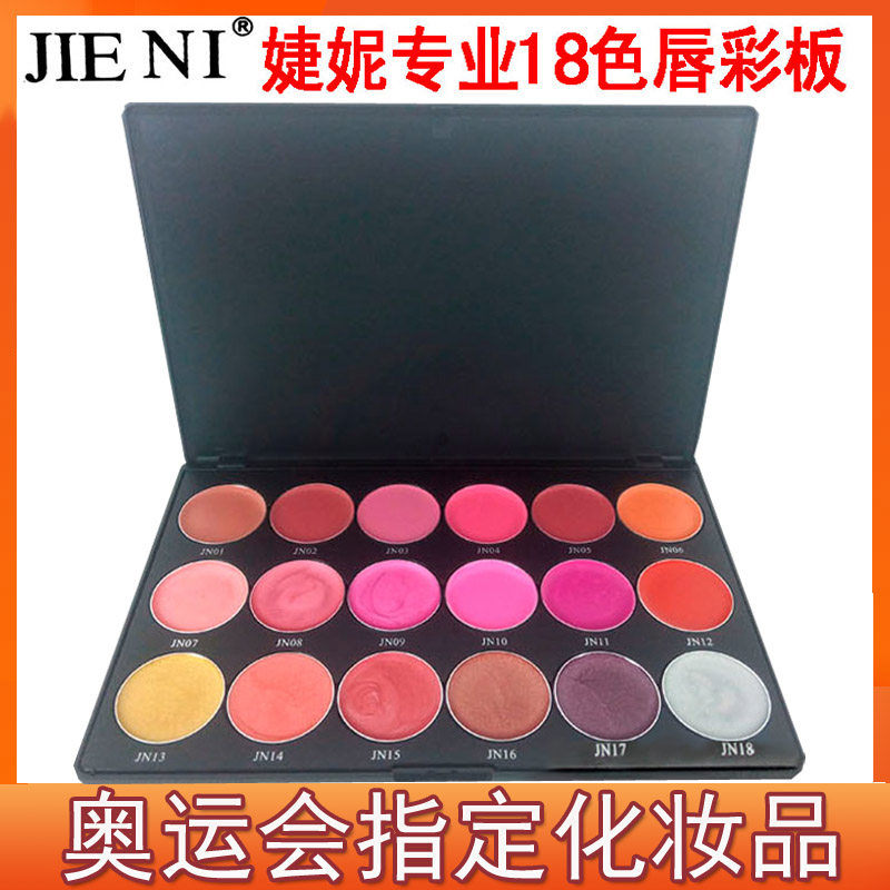 婕妮18色唇彩板多色口红盘影楼化妆师专业彩妆盘套装组合滋润保湿